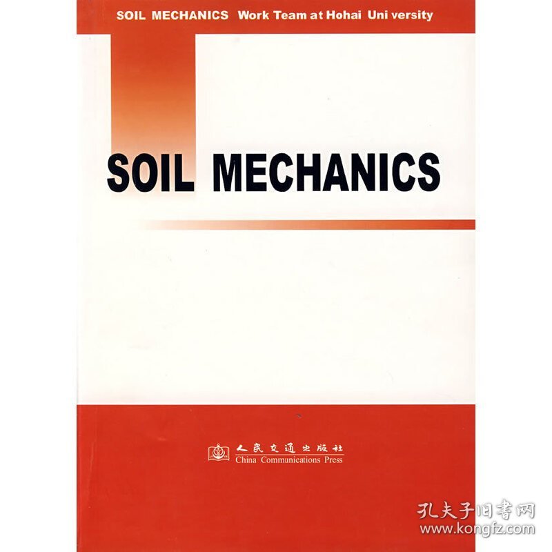 SOIL MECHANICS(土力学)(英文版) 施建勇 人民交通出版社 9787114050534 正版旧书