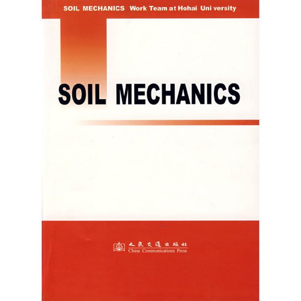 SOIL MECHANICS(土力学)(英文版) 施建勇 人民交通出版社 9787114050534 正版旧书