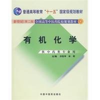 有机化学-新世纪第二版第2版 洪筱坤 中国中医药出版社 9787801566423 正版旧书
