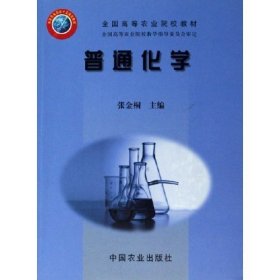 普通化学 张金桐 中国农业出版社 9787109089532 正版旧书