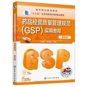 药品经营质量管理规范（GSP）实用教程（万春艳）（第四版）