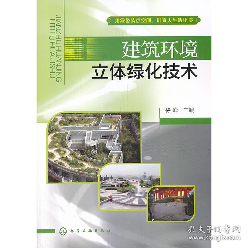 建筑环境立体绿化技术 徐峰 化学工业出版社 9787122191991 正版旧书