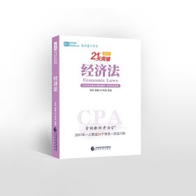 李彬教你考注会——经济法 李彬 经济科学出版社 9787514192285 正版旧书