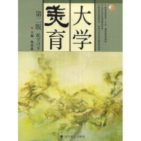 大学美育第二版第2版 仇春霖 高等教育出版社 9787040161397 正版旧书