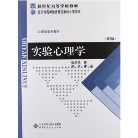 实验心理学(第3版第三版) 张学民 北京师范大学出版社 9787303133819 正版旧书
