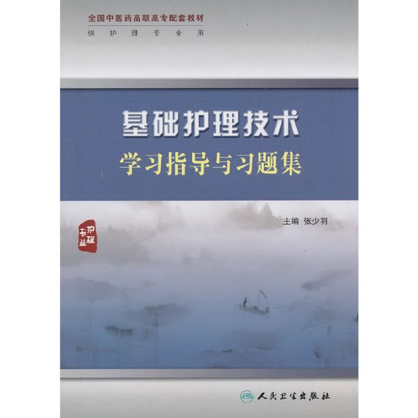 基础护理技术学习指导与习题集（高职中医护理配教）