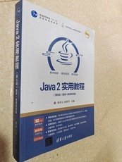 Java2实用教程（第6版）（）