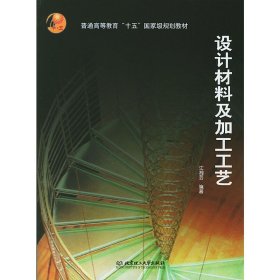 设计材料及加工工艺 江湘芸 北京理工大学出版社 9787564001025 正版旧书