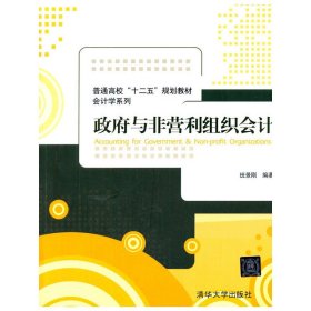 政府与非营利组织会计/普通高校“十二五”规划教材·会计学系列