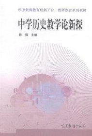 中学历史教学论新探 陈辉 高等教育出版社 9787040410648 正版旧书