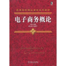 电子商务概论(高等院校精品课程系列教材) 袁毅 陆建平 机械工业出版社 9787111411604 正版旧书