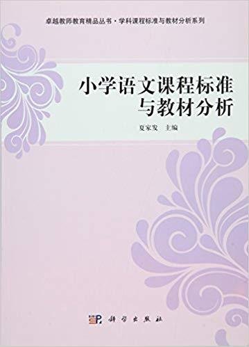 小学语文课程标准与教材分析