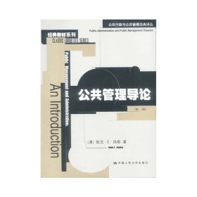 公共管理导论（第二版第2版） （澳）欧文·E·休斯 彭和平 周明德 金竹青 中国人民大学出版社 9787300038940 正版旧书