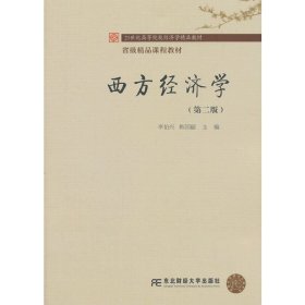 精品課程教材·21世紀(jì)高等院校經(jīng)濟(jì)學(xué)精品教材·西方經(jīng)濟(jì)學(xué)(第二版第2版) 李伯興 東北財(cái)經(jīng)大學(xué)出版社 9787565416057 正版舊書
