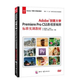 Adobe创意大学Premiere Pro CS5影视剪辑师标准实训教材