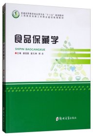 食品保藏学 唐浩国 曾凡坤 郑志 郑州大学出版社 9787564561376 正版旧书