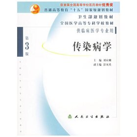 傳染病學(xué)(第3版第三版) 劉應(yīng)麟 人民衛(wèi)生出版社 9787117062275 正版舊書