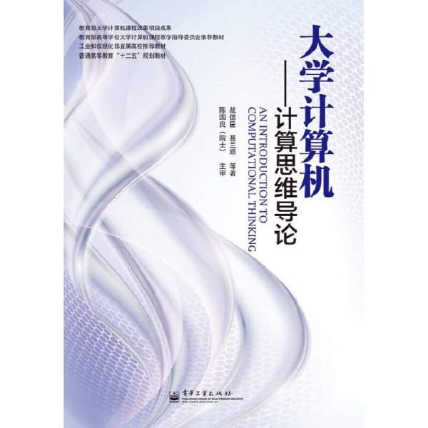 大学计算机:计算思维导论 战德臣 聂兰顺 电子工业出版社 9787121207228 正版旧书