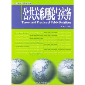 公共关系理论与实务/21世纪新闻与传播学系列教材