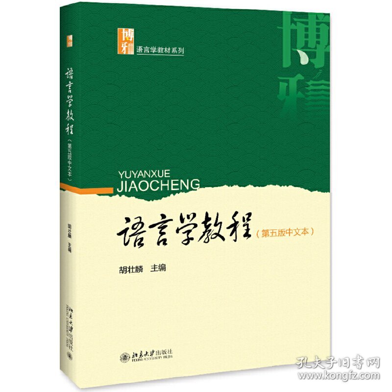 语言学教程(第五版第5版中文本) 胡壮麟 北京大学出版社 9787301302545 正版旧书