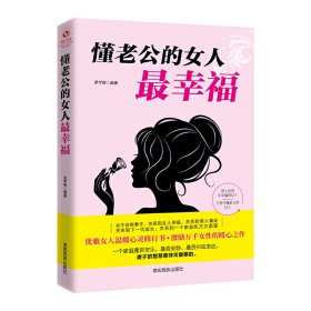 成长文库—懂老公的女人最幸福