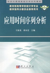 经济与管理类统计学系列教材：应用时间序列分析