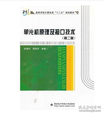 单片机原理及接口技术 (第二版第2版) 余锡存  曹国华 西安电子科技大学出版社 9787560608709 正版旧书