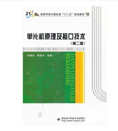 单片机原理及接口技术 (第二版第2版) 余锡存  曹国华 西安电子科技大学出版社 9787560608709 正版旧书