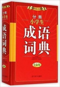 小学生多功能组词造句搭配词典(彩图版) 开心辞书研究中心 甘肃教育出版社 9787542334565 正版旧书