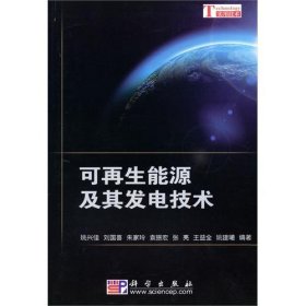 可再生能源及其发电技术 姚兴佳 科学出版社 9787030279521 正版旧书