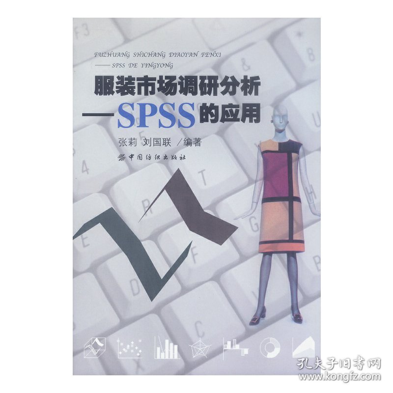 服装市场调研分析(SPSS的应用) 张莉 中国纺织出版社 9787506426282 正版旧书