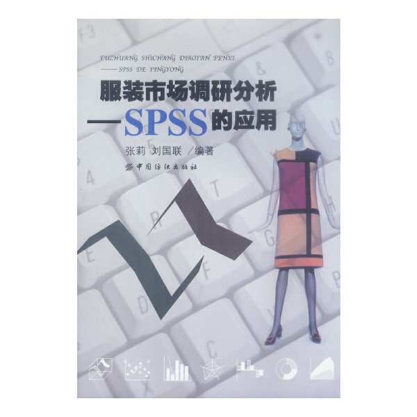 服装市场调研分析(SPSS的应用) 张莉 中国纺织出版社 9787506426282 正版旧书