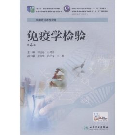 免疫學檢驗-第4版第四版-供檢驗技術(shù)專業(yè)用 林逢春 人民衛(wèi)生出版社 9787117201223 正版舊書