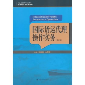 国际货运代理操作实务（第2版）/21世纪高职高专规划教材·国际经济与贸易系列