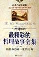 *精彩的哲理故事全集(*新版) 柯钧 新世界出版社 9787801879233 正版旧书
