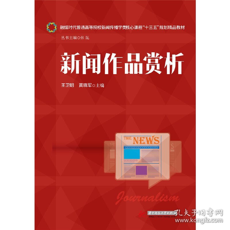 新闻作品赏析 王卫明 华中科技大学出版社 9787568024020 正版旧书