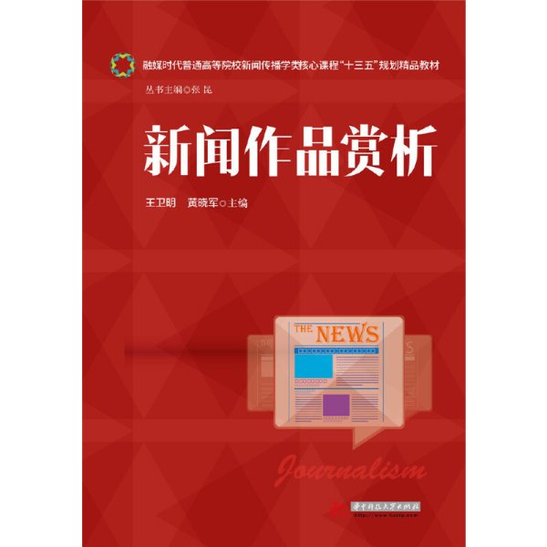 新闻作品赏析 王卫明 华中科技大学出版社 9787568024020 正版旧书