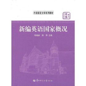 华大博雅高校教材·外语语言文学系列教材：新编英语国家概况