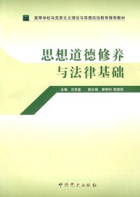 思想道德修养与法律基础 王英鉴 中共党史出版社 9787801997791 正版旧书