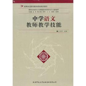 中學(xué)語(yǔ)文教師教學(xué)技能 王元華 陜西師范大學(xué)出版社 9787561369432 正版舊書王元華陜西師范大學(xué)出版社9787561369432