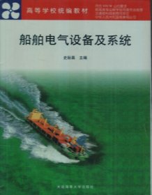 船舶电气设备及系统 史际昌 大连海事大学出版社 9787563211395 正版旧书