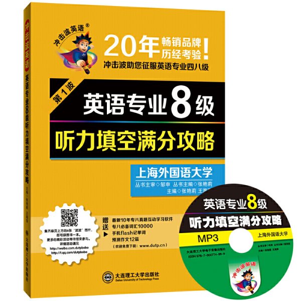 英语专业8级听力填空满分攻略-第1波 张艳莉 大连理工大学出版社 9787561190319 正版旧书