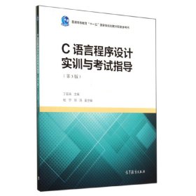 C语言程序设计实训与考试指导（第3版）/普通高等教育“十一五”国家级规划教材配套参考书