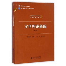 中国语言文学系列教材文学理论与批评：文学理论新编（第4版）/新世纪高等学校教材