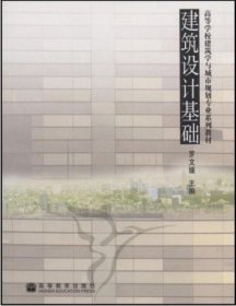 建筑设计基础 罗文媛 高等教育出版社 9787040235883 正版旧书