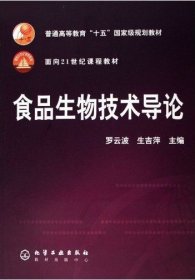 食品生物技術(shù)導(dǎo)論 羅云波 化學(xué)工業(yè)出版社 9787502580353 正版舊書(shū)