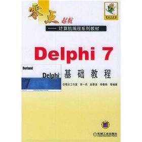 Delphi7基础教程 宋兵 机械工业出版社 9787111154143 正版旧书