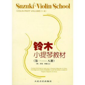 铃木小提琴教材(*-八册) (日)铃木镇一 魏然 人民音乐出版社 9787103026335 正版旧书