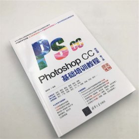 孔夫子旧书网--Photoshop CC中文版基础培训教程(第2版第二版) 瞿颖健 清华大学出版社 9787302550594 正版旧书