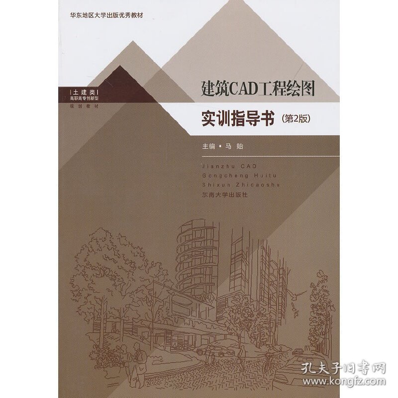 建筑CAD工程绘图实训指导书(第2版第二版) 马贻 东南大学出版社 9787564142605 正版旧书